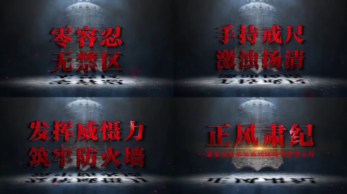 纪委反腐警示标题字幕