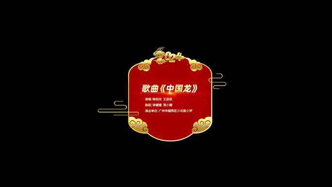 2024年龙年春节晚会节目字幕条/人名条