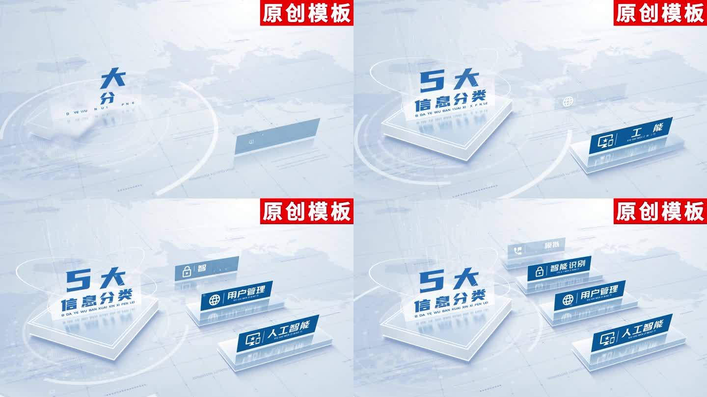 5-白色应用分类结构领域ae模板包装五
