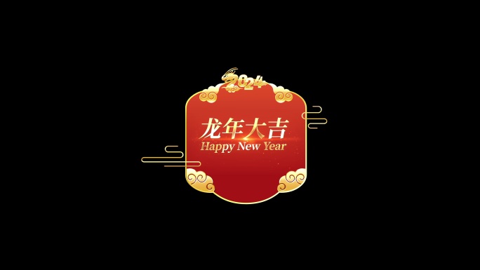 2024新年 春节字幕条 栏目、人名条