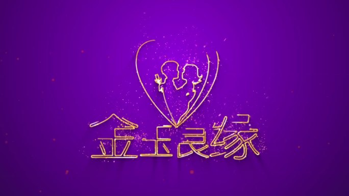 婚礼心形logo结婚元素粒子飞散