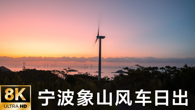 【8K原创】宁波象山海边风车日出延时