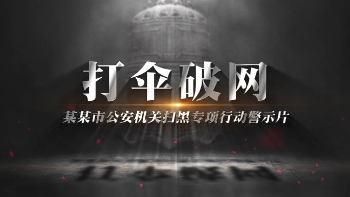 【原创】扫黑除恶标题片头