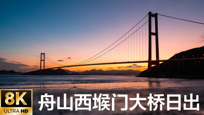 【8K原创】舟山西堠门大桥日出延时