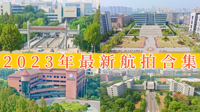 【45元】湖北工业大学航拍 10组镜头