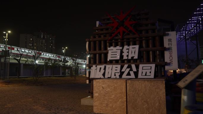 北京首钢极限公园夜景