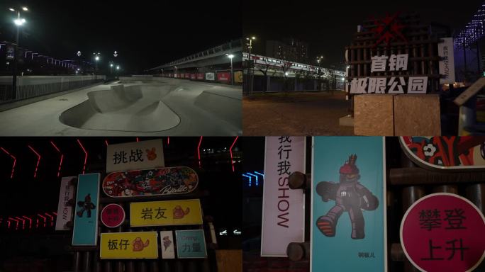 北京首钢极限公园夜景