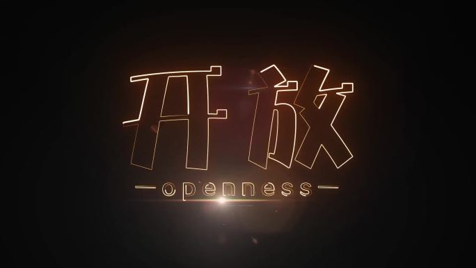 开放描边字发光字