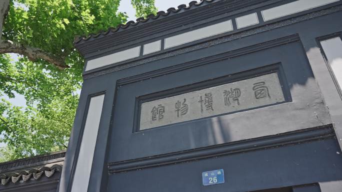 杭州 西湖博物馆