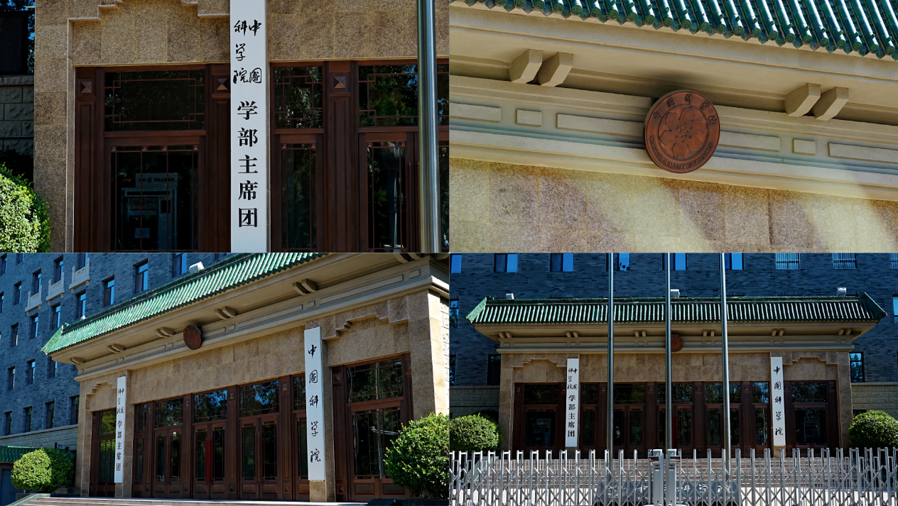 中科院 中国科学院