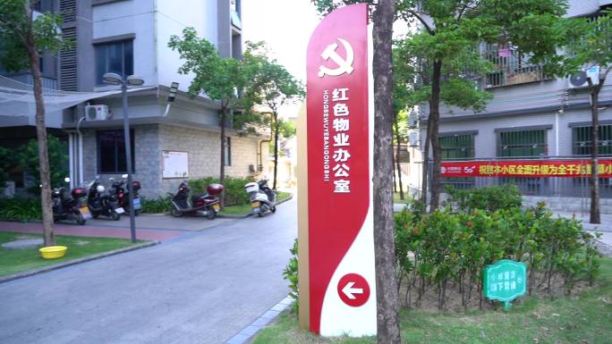 文化墙 红色物业 党建 小区 安居乐业