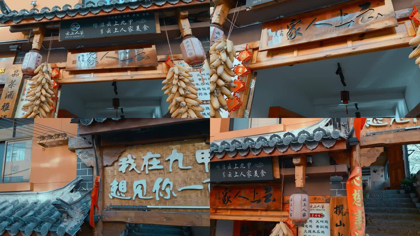 云南旅游普洱九甲镇美食餐厅