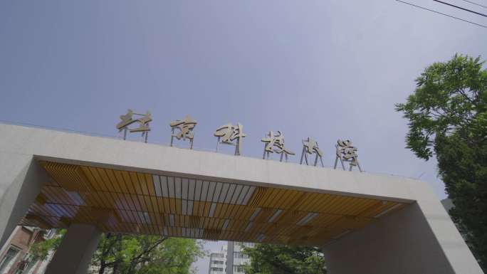 8k素材 北科大 北京科技大学  大门