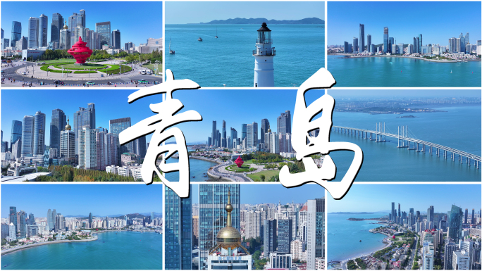 最新山东青岛城市风光延时航拍合集