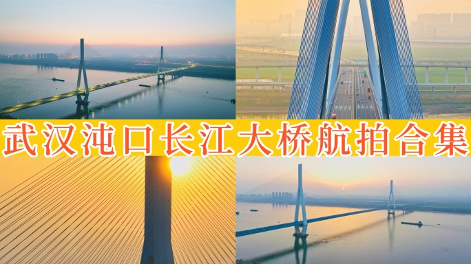 【50元】武汉沌口长江大桥 13组镜头