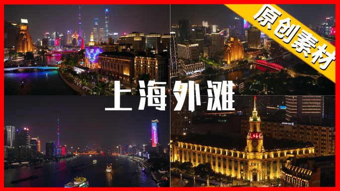 最新上海外滩东方明珠博物馆白渡桥夜景航拍