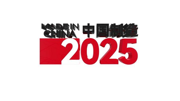 中国制造2025中国智造带通道