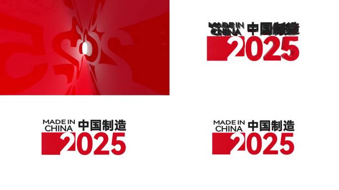 中国制造2025中国智造带通道