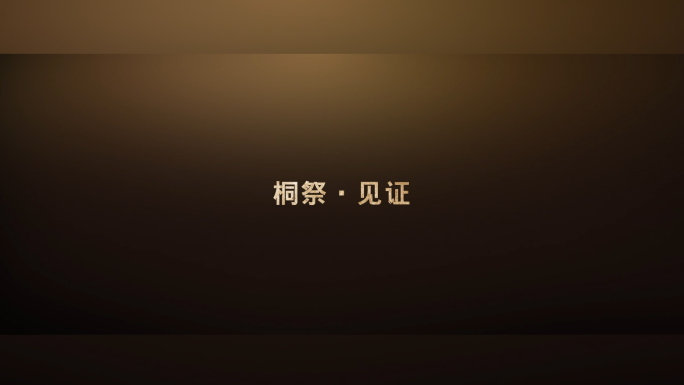 南京12.13公祭日视频包装文字快闪