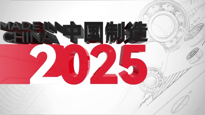 中国制造2025中国智造