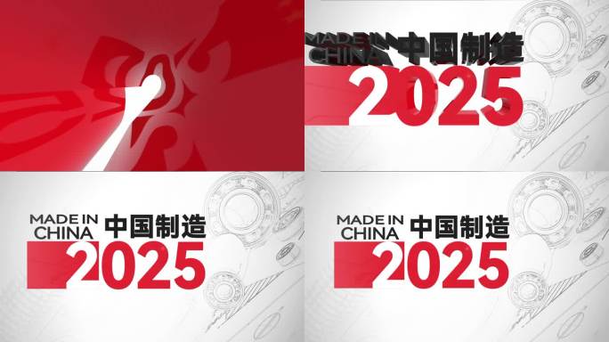 中国制造2025中国智造