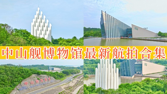 【50元】武汉中山舰博物馆 13组镜头