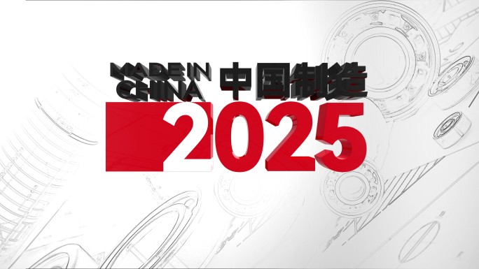 中国制造2025中国智造