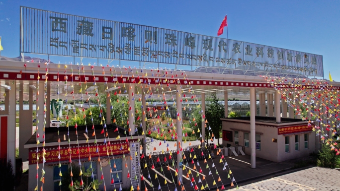日喀则珠峰现代农业科技创新博览园现代农业