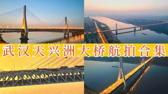 【45元】武汉天兴洲大桥航拍 11组镜头