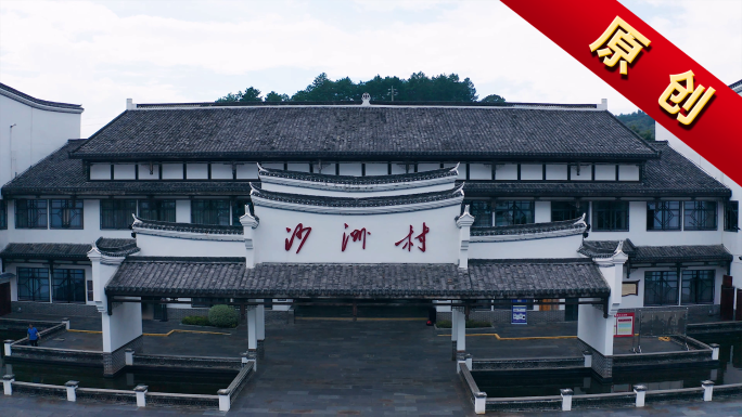 湖南郴州汝城 沙洲村航拍  半条被子雕塑