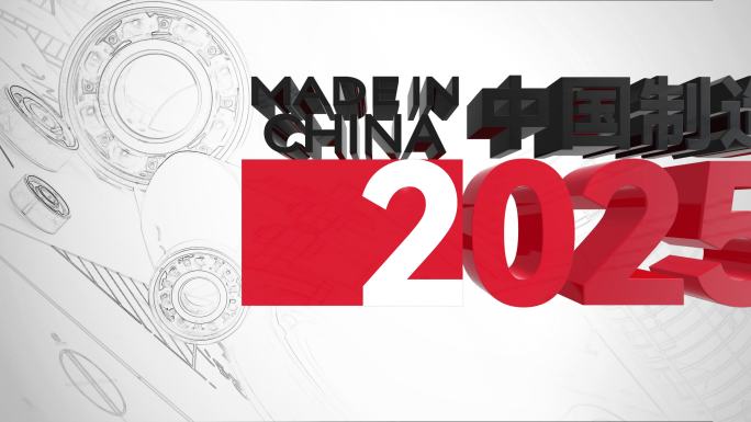 中国制造2025中国智造