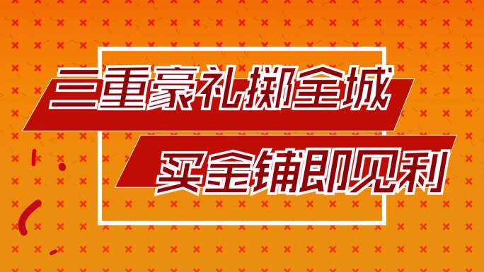 30秒快闪 地产 活动 缤纷 纯文字视频