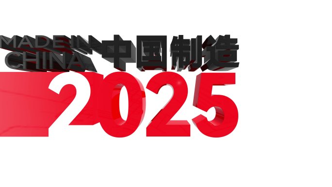 中国制造2025中国智造带通道