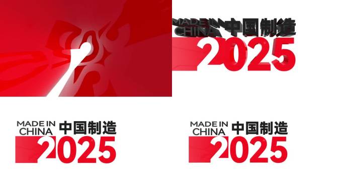 中国制造2025中国智造带通道