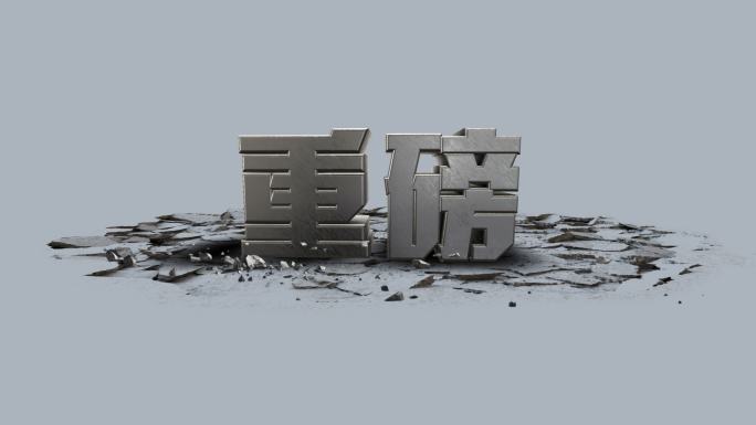 重磅3D文字落下AE模板