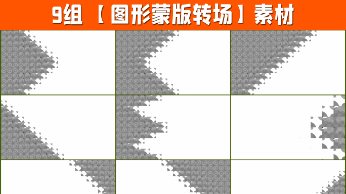 9组4K图形遮罩转场带通道2-09