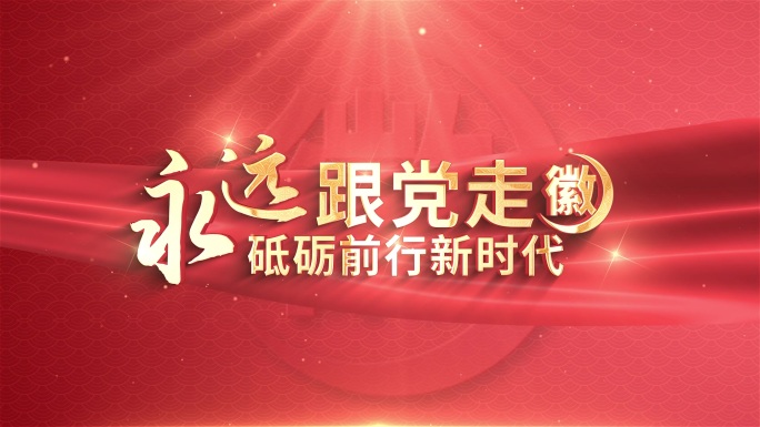 党政党建震撼晚会标题片头