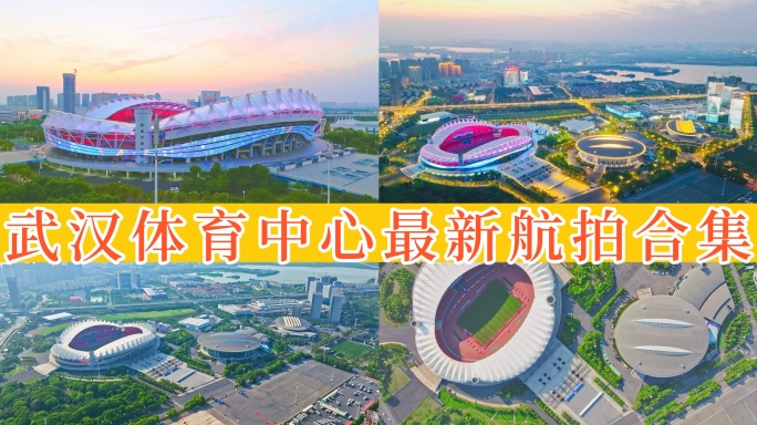 武汉体育中心航拍 19组镜头