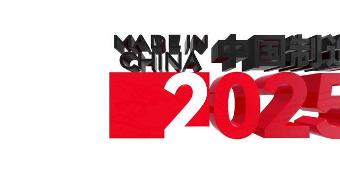 中国制造2025中国智造带通道