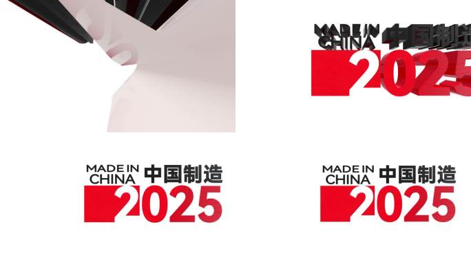 中国制造2025中国智造带通道