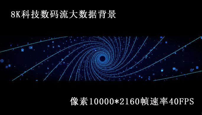 8K科技感数字流粒子信息背景