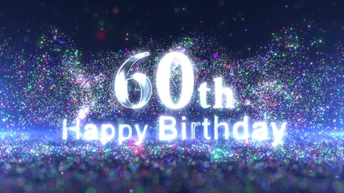 60岁生日祝福带彩粒子，生日祝福快乐