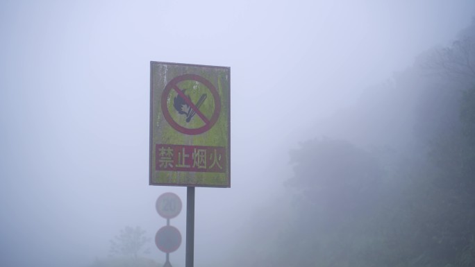 景区禁止烟火标识牌