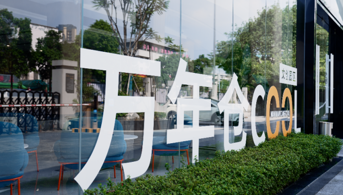 侠客岛里万年仓文创园区有氧办公