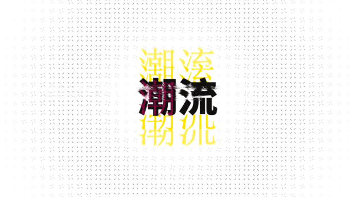 10s时尚潮流创意文字快闪片头