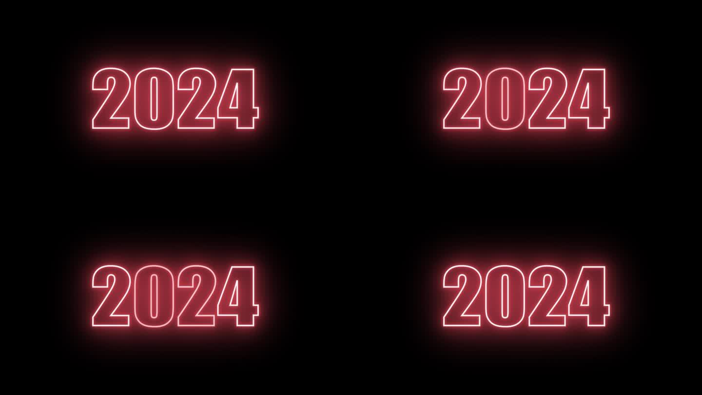 2024年新年快乐动画文字2024年新年红霓虹灯2024