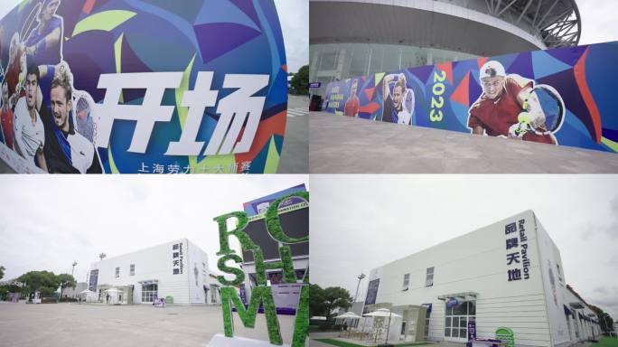 2023旗忠网球中心上海大师赛空镜