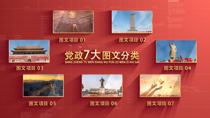 红色党建图文分类展示