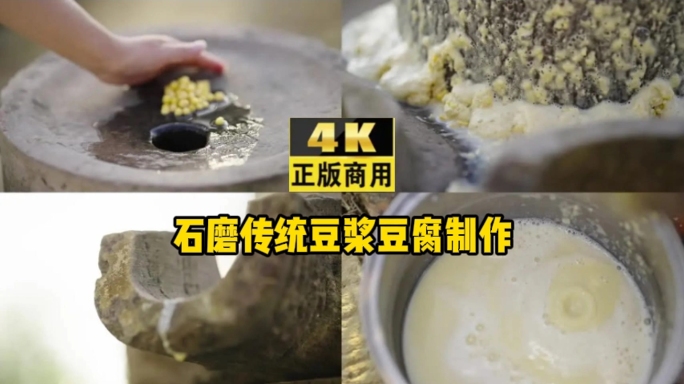 石磨传统豆浆 豆腐 制作