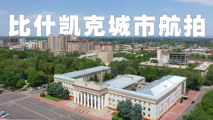 吉尔吉斯斯坦首都比什凯克城市风光
